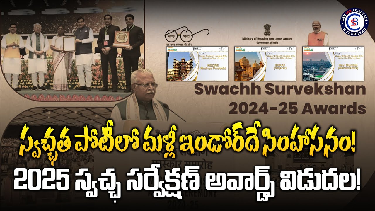 Swachh Survekshan Awards 2025 Announced..#IndoreTopsAgain #SwachhSurvekshan2025