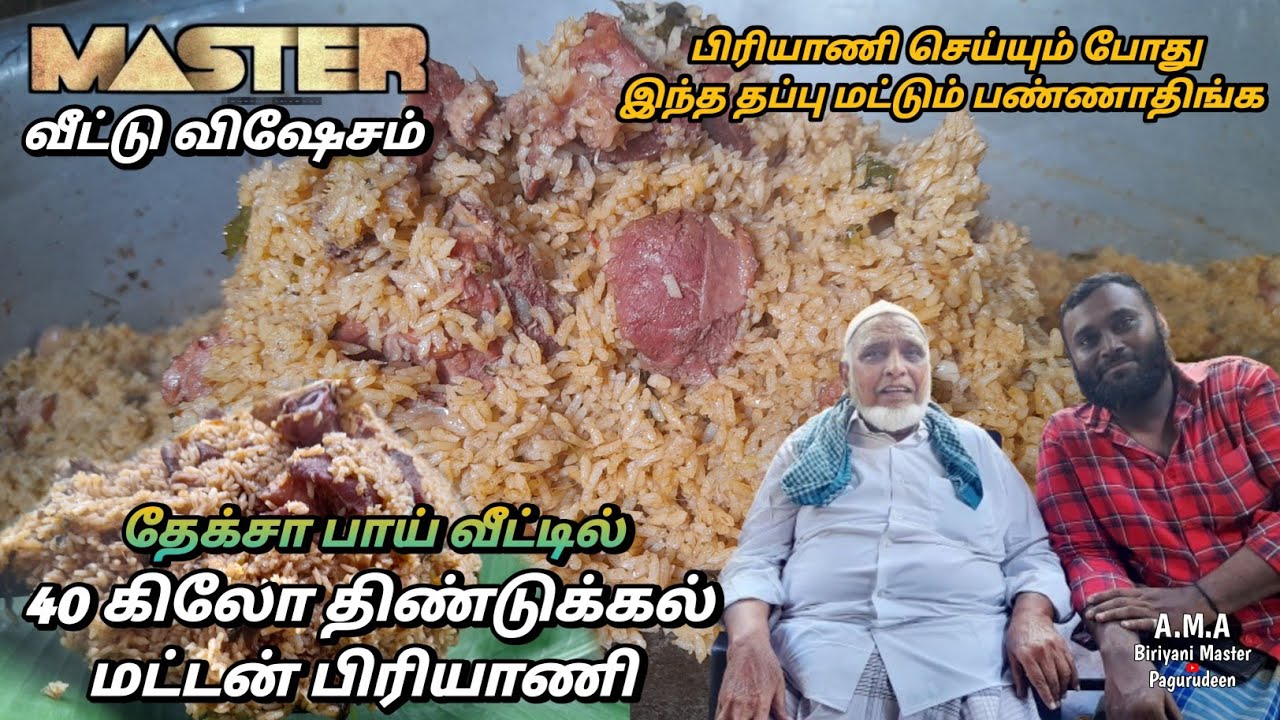 பிரியாணி கசப்பாக இருக்க இதான் காரணம்⁉️ Master வீட்டு விஷேசம்💥 40Kg Dindigul Mutton Biriyani #briyani