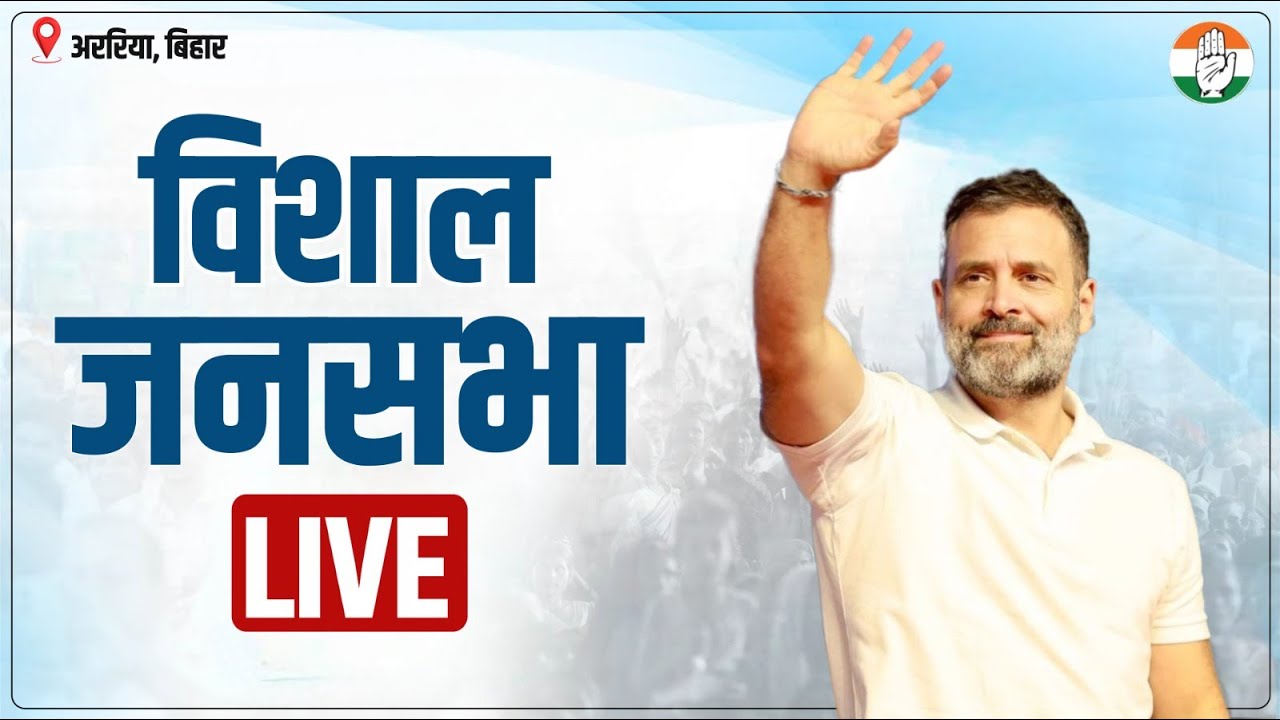LIVE: LoP Shri Rahul Gandhi addresses a public meeting at Araria, Bihar.