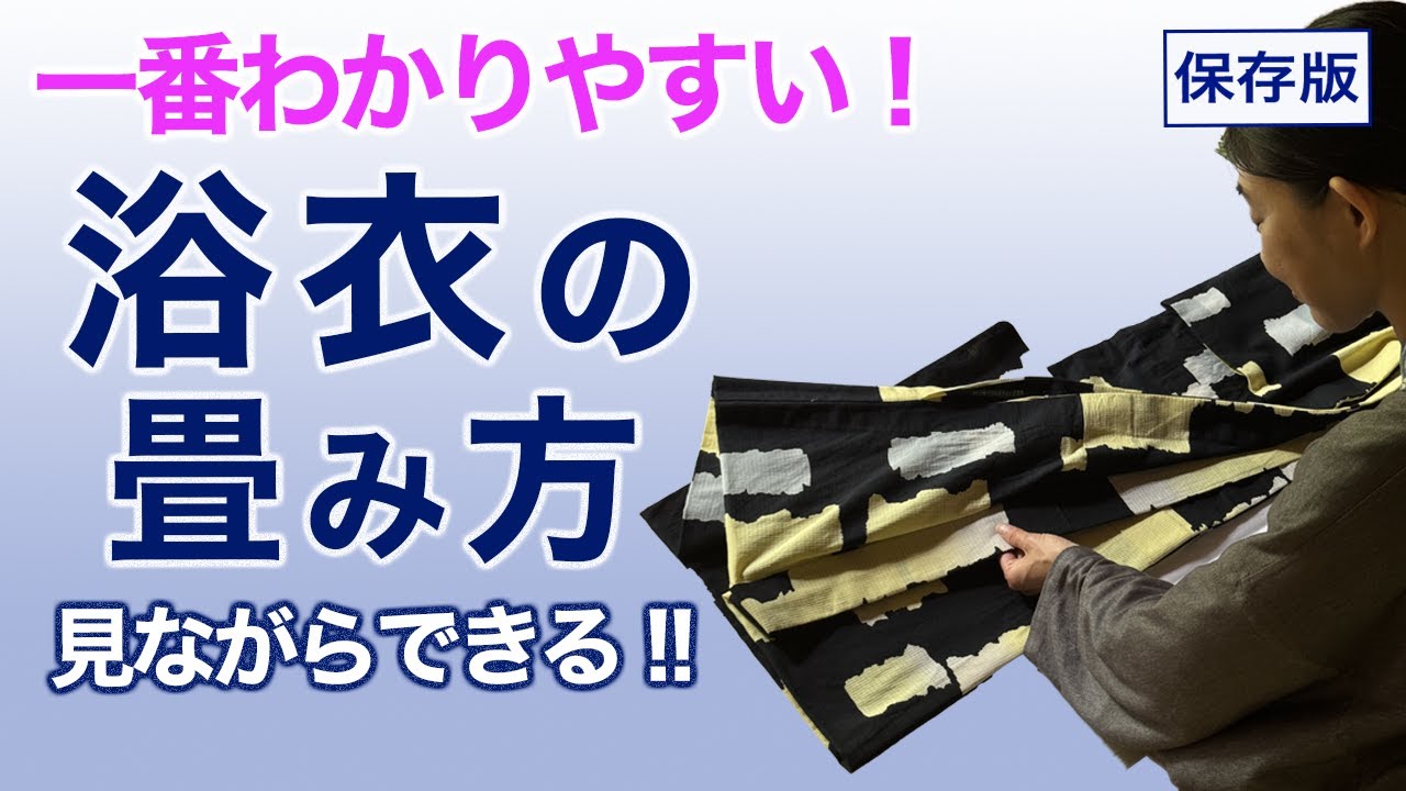 初めてでも分かりやすい！【保存版/浴衣の畳み方、中級者も参考になる】たたみ方
