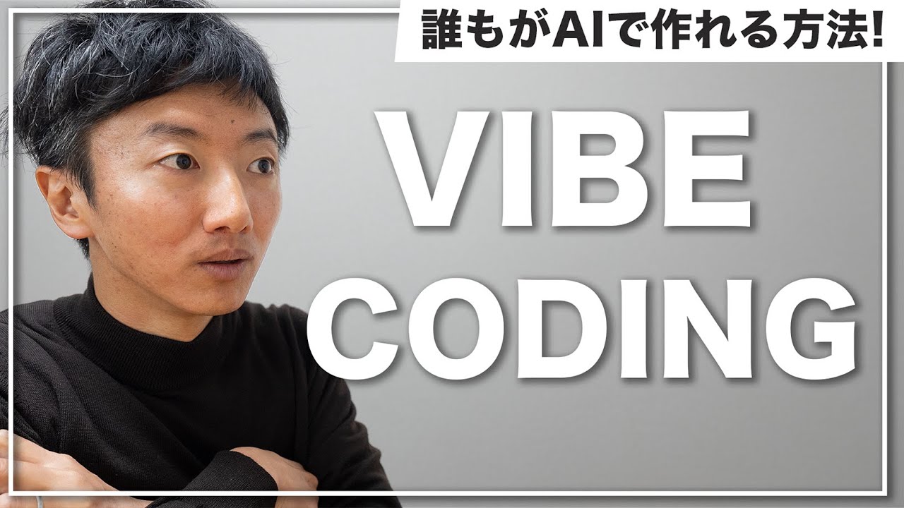 【これからのコーディング】バイブコーディングとは何かを解説します【Vibe Coding】