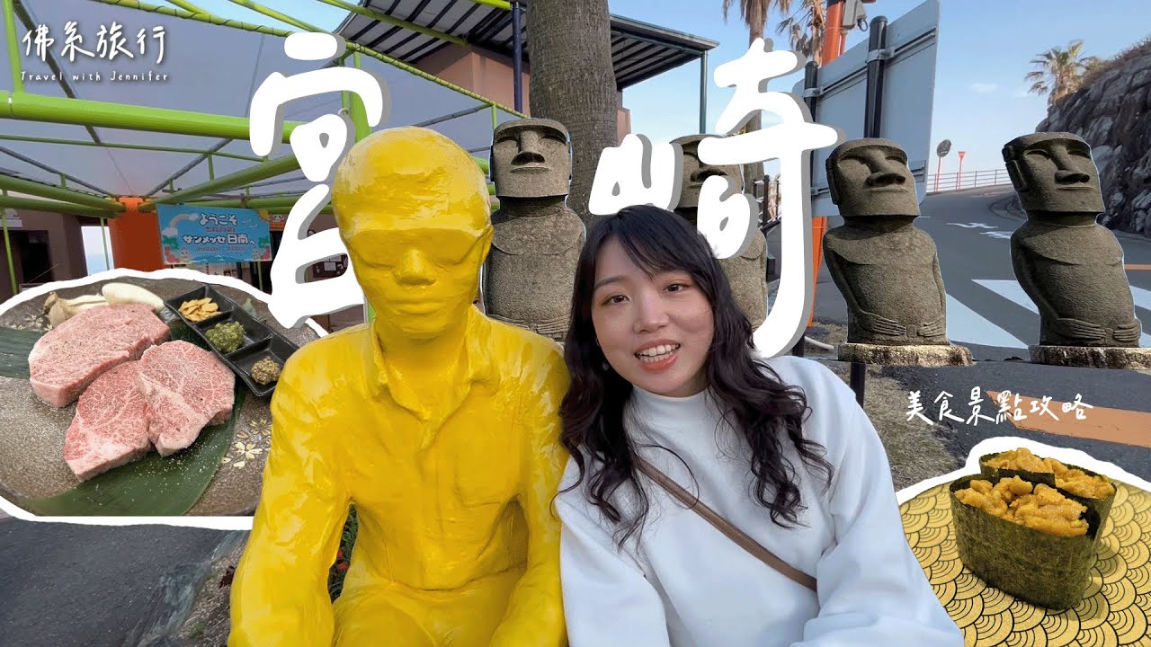 【南九州自由行2】驚喜滿滿的寶藏 宮崎之旅｜世界唯二的 摩艾公園｜CP值最高的 宮崎和牛燒肉｜人間仙境 高千穗峽