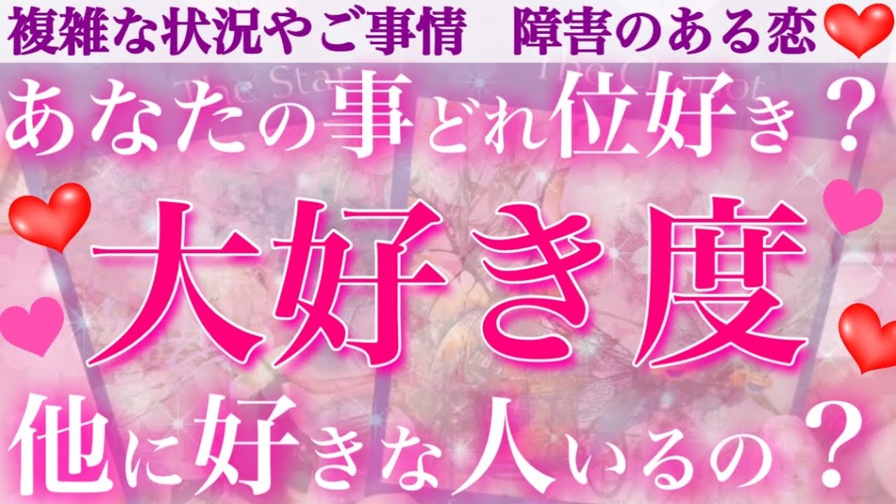 突撃❣️あなたを正直どれくらい好きなのか白状してもらいました😎💖あの人の大好き度❤️他に好きな人はいるの？【複雑恋愛タロット占い】