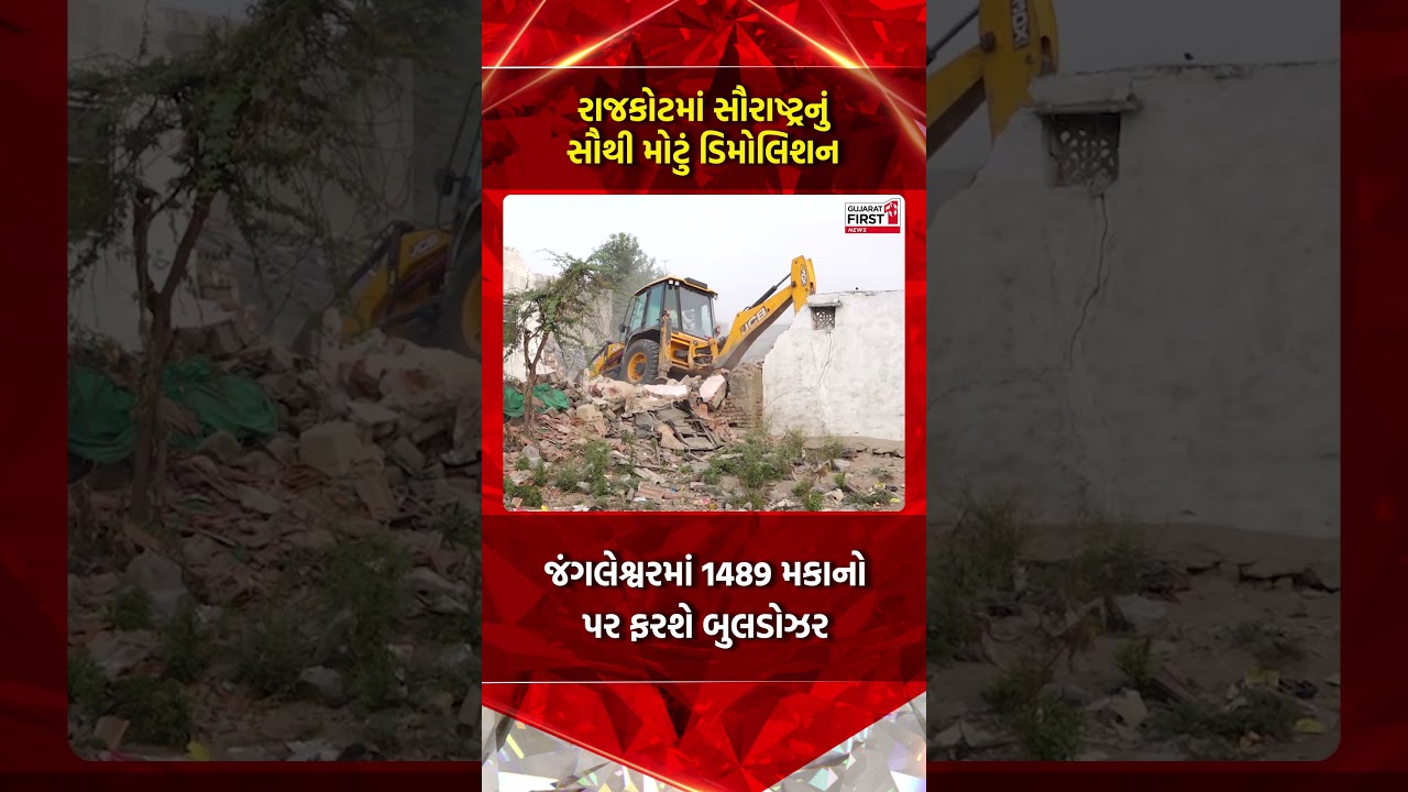 Rajkot Jangleshwar Demolition:રાજકોટમાં સૌરાષ્ટ્રનું સૌથી મોટું ડિમોલિશન, 1489 મકાનો પર ફરશે બુલડોઝર