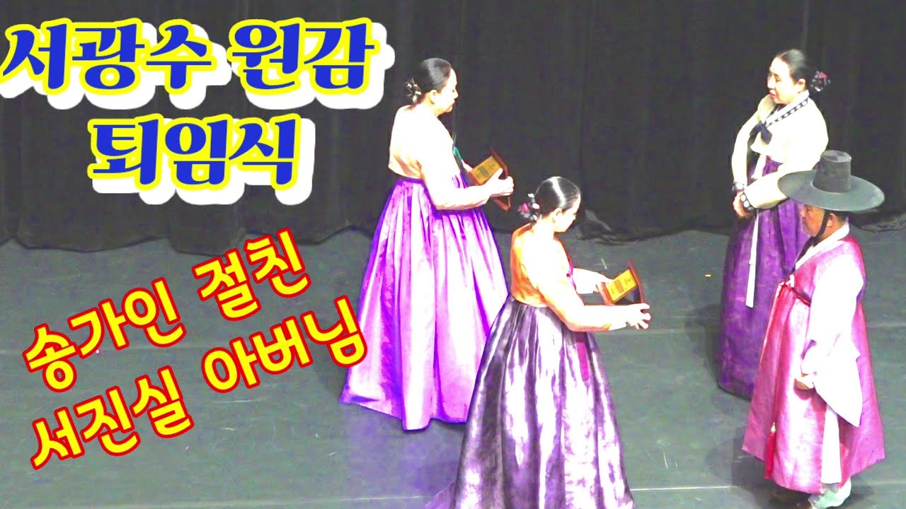 서광수 원감 (송가인 친구 서진실 부친) 목포 시립국악원 원감 퇴임식  감사 패 증정식  2020년8월14일 (능이채널)