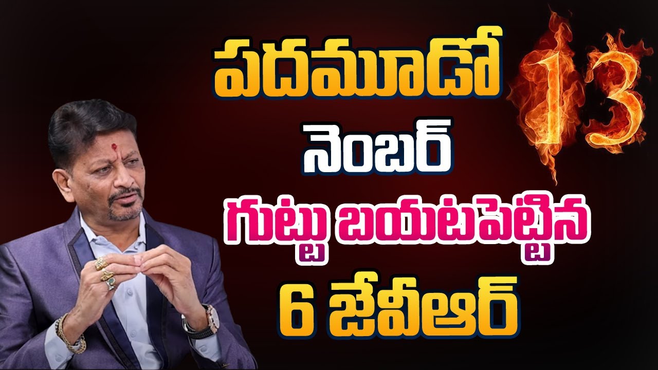 పదమూడోవ నెంబర్ గుట్టు బయటపెట్టిన 6JVR | 13 Number Facts Revealed By 6JVR