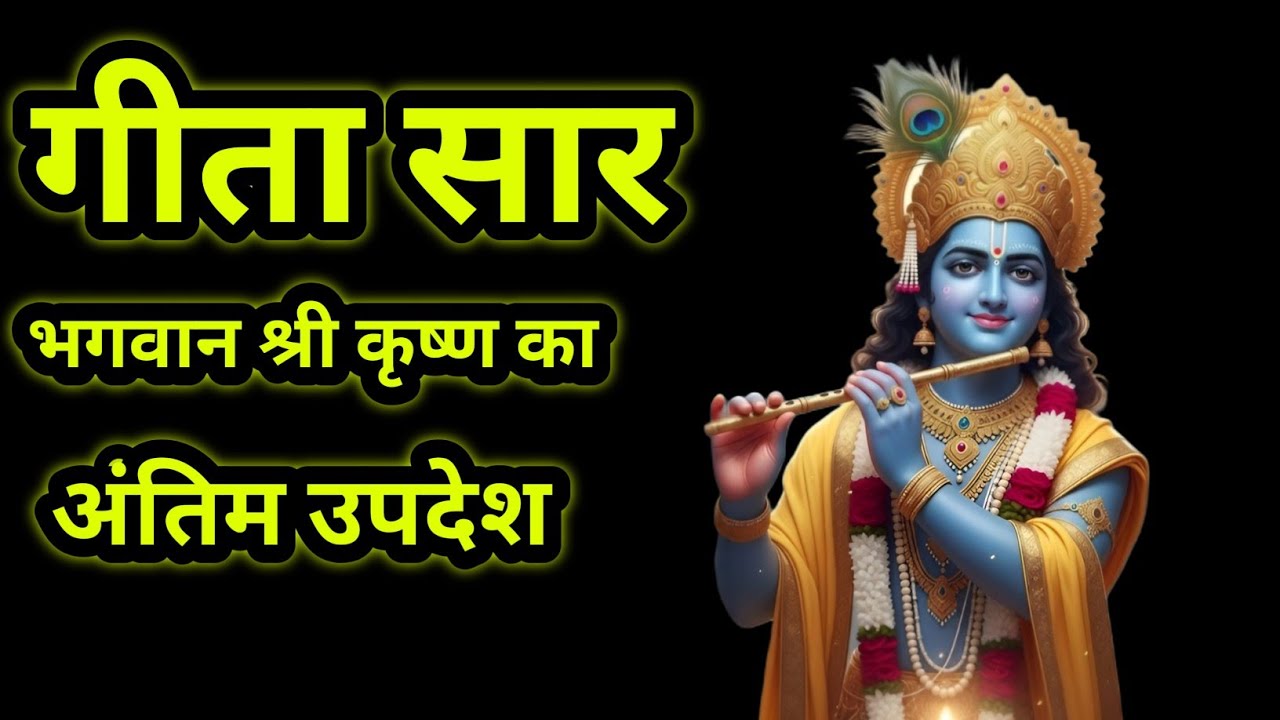 गीता सार भगवान श्री कृष्ण का अंतिम उपदेश#PremPath #SpiritualMotivation