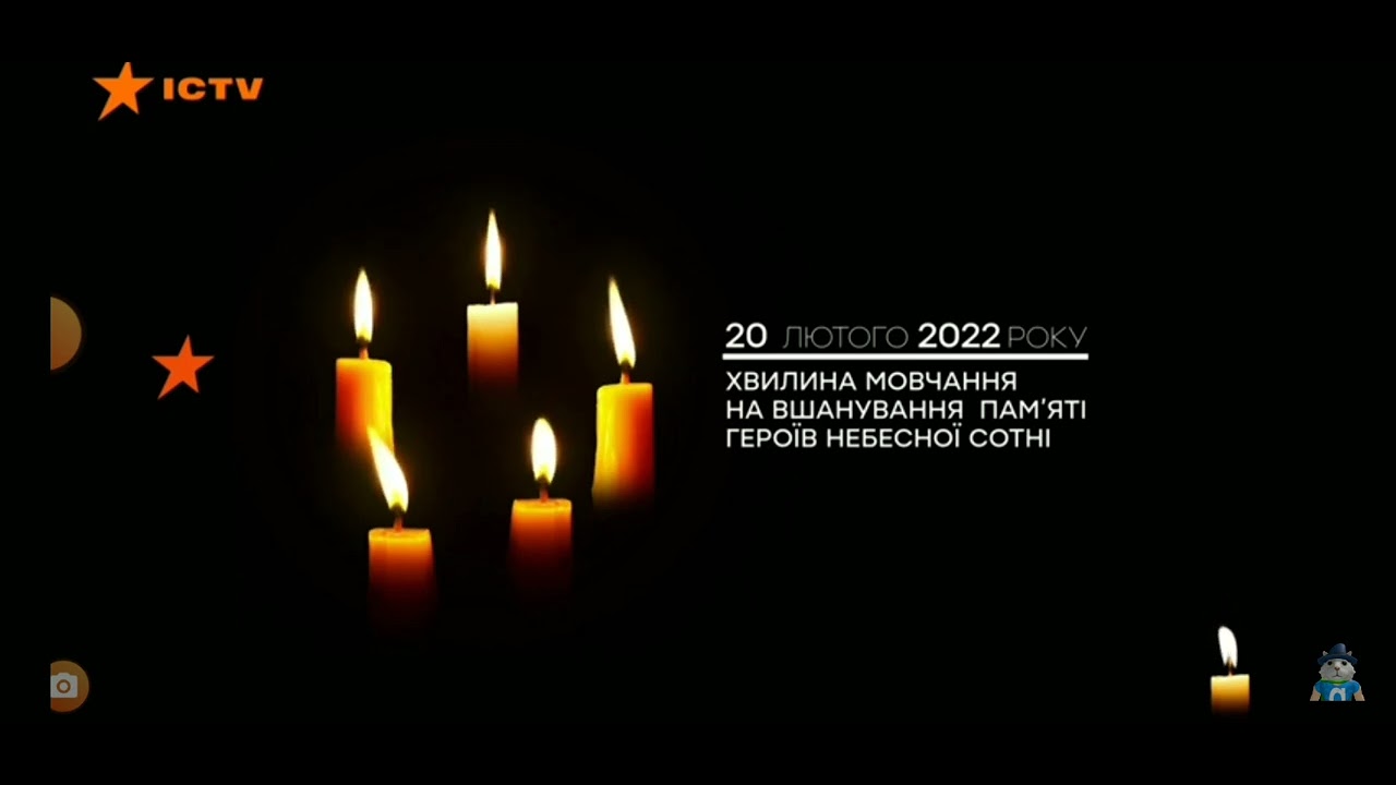 День пам'яті Хвилина мовчання на вшанування пам'яті героїв сотні 20 лютого
