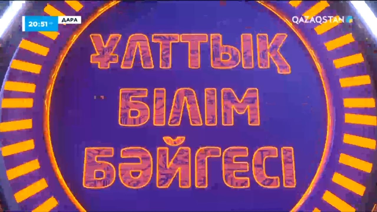 «Дара» ұлттық білім бәйгесі. 2-бағдарлама