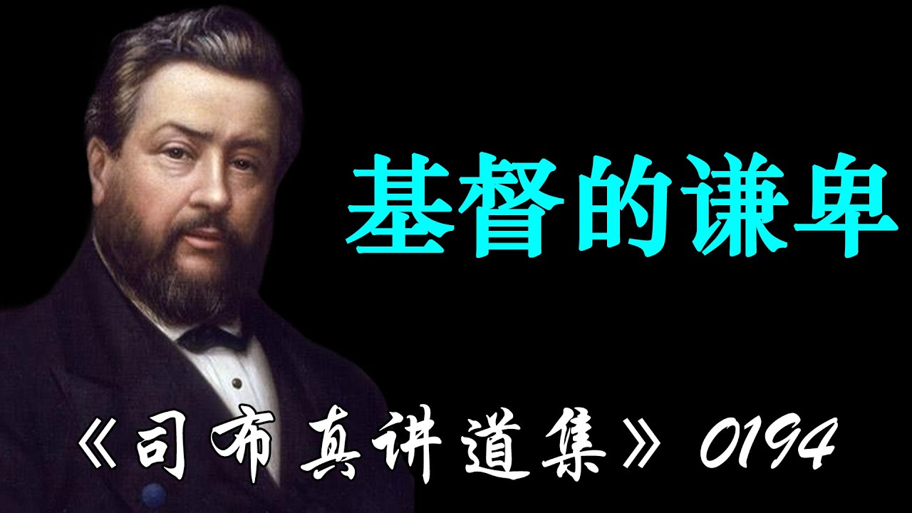 基督的谦卑 | 司布真