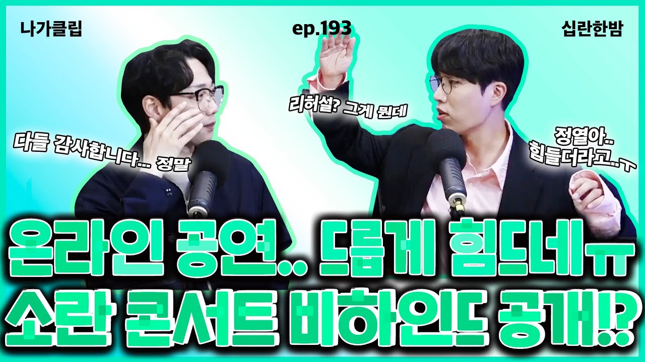 까딱 실수하면 주인공은 나야 나🌟 일.촉.즉.발 SORAN 온라인콘서트 썰 푼다 [Ep. 193]
