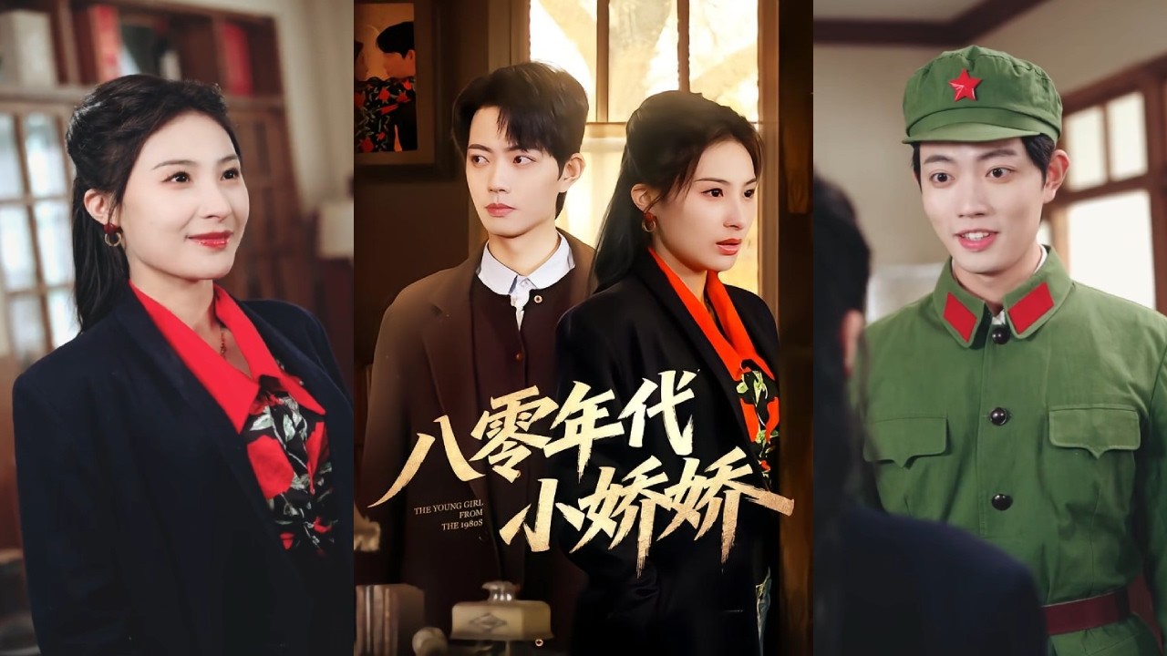 【完整版】沁颖&玖月《八零年代小娇娇》现代举重冠军意外穿越，成为被虐待的资本家大小姐。她以非凡魄力，智斗继母与渣男，守护家产，收获真挚爱情！#短剧 #完結 #蔓蔓書屋 #大结局
