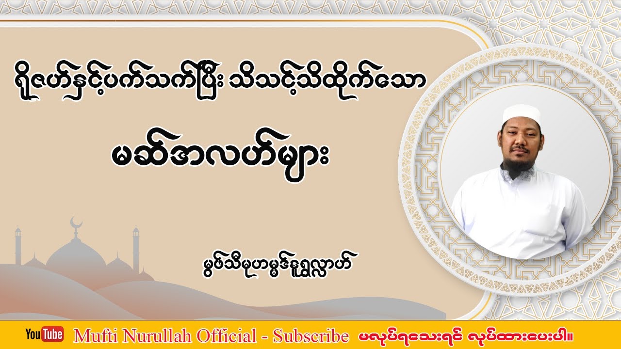 ရိုဇဟ်နှင့်ပက်သတ်ပြီးသိသင့်သိထိုက်သောမဆ်အလဟ်များ - မွဖ်သီမုဟမ္မဒ်နူရွလ္လာဟ်  B.E ( Civil )