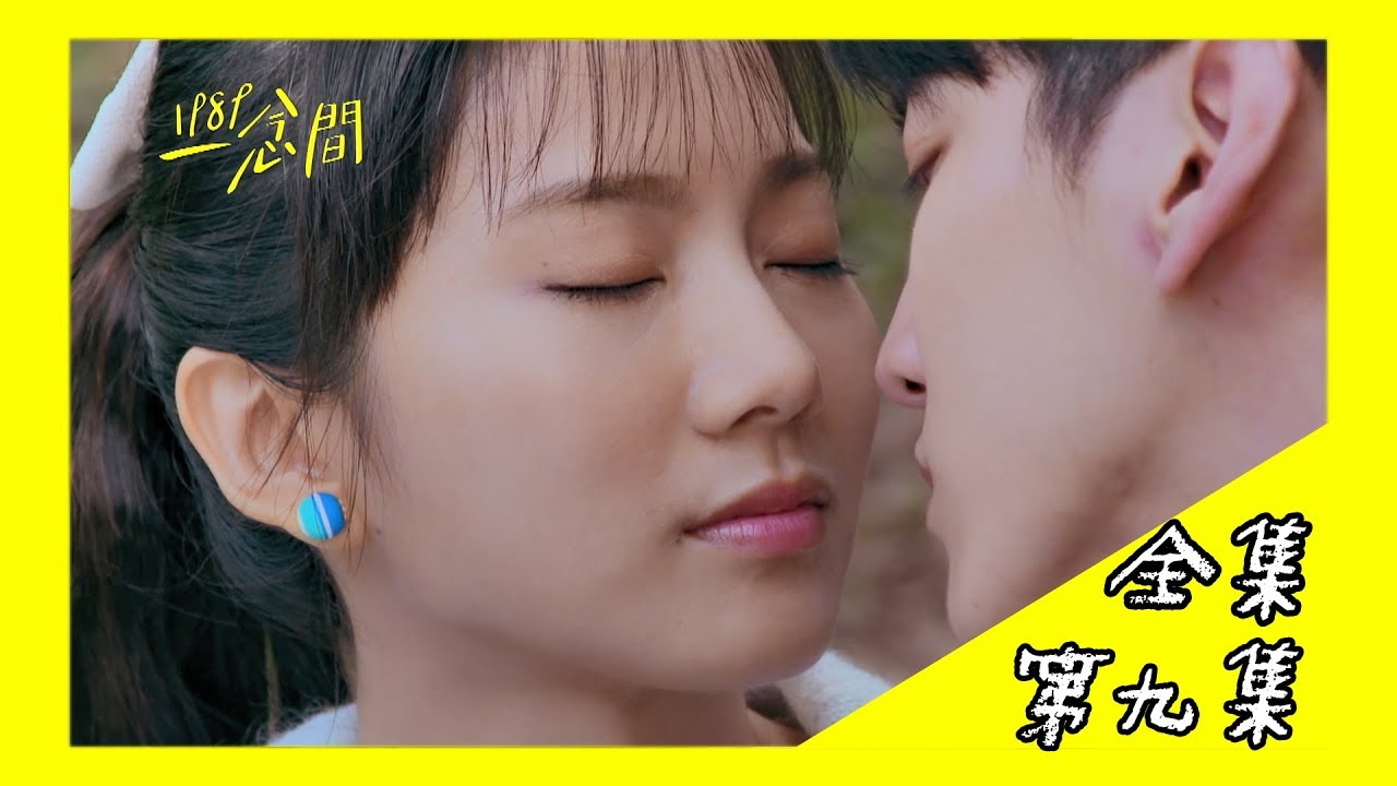 【1989一念間 Back To 1989】EP09