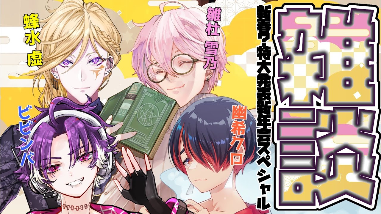 【飲酒雑談】新春？特大発表新年会スペシャル【Vtuber / コラボ / 雛杜雪乃 / 蜂水虚 / 幽希クロ / ビビンバ】