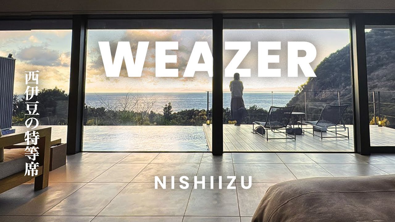 【穴場高級宿】この絶景すぎる宿、まだ秘密にしたい...1日1組限定の宿｜WEAZER西伊豆