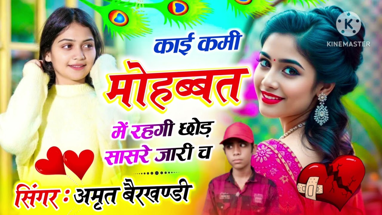 काई कमी मोहब्बत में रहगी छोड़ सासरे ज़ारी च   !! Singer Amrat Berkhandi ❤️ DJ king #_अमृत_बैरखण्डी  