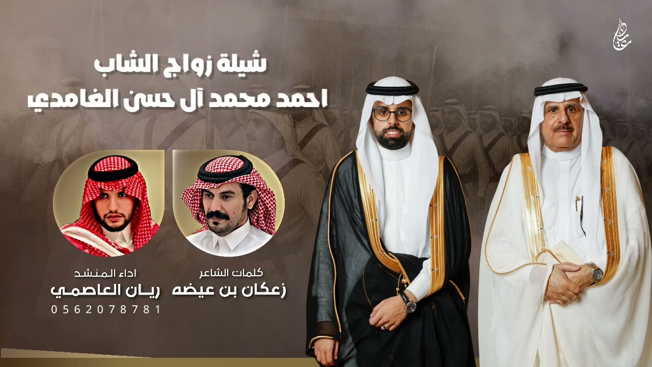 شيلة زواج احمد محمد ال حسن الغامدي | كلمات : زعكان بن عيضه | اداء : ريان المالكي