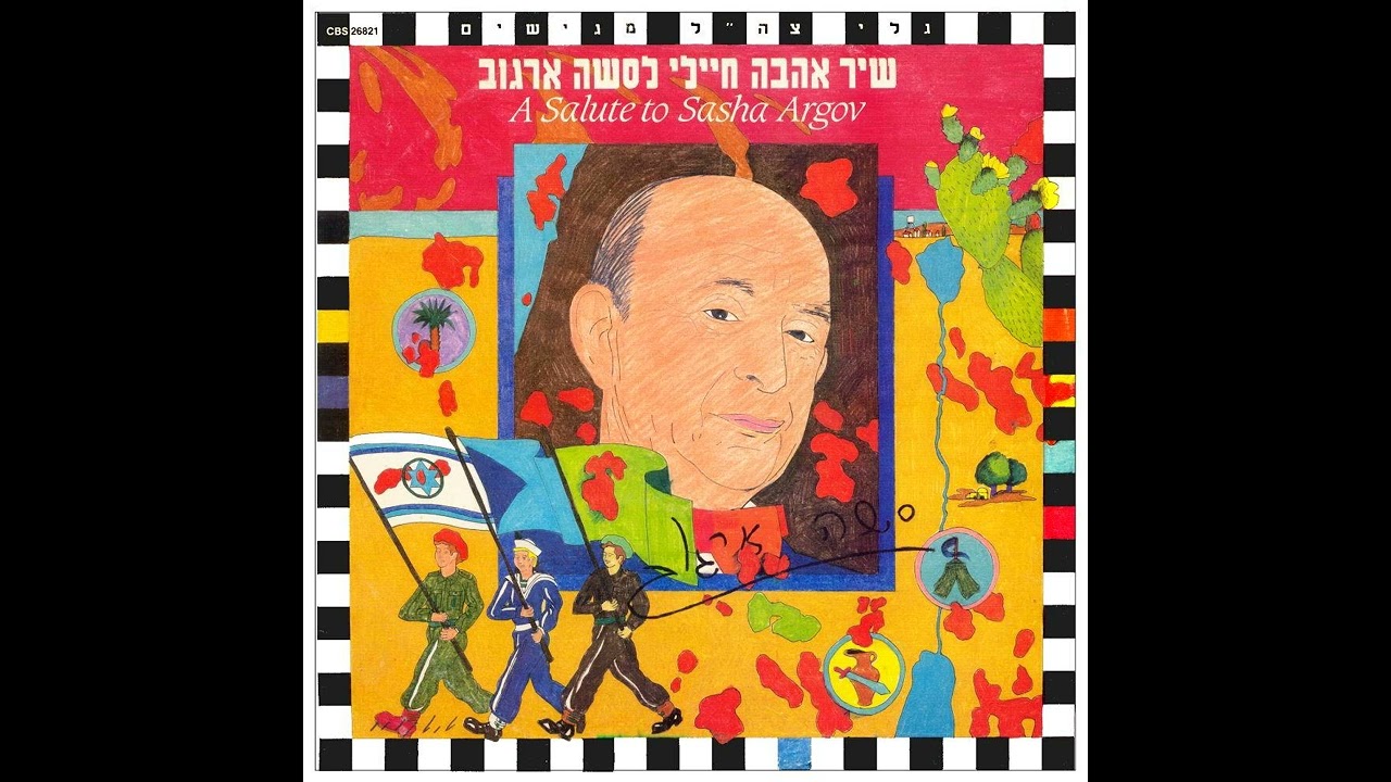 אל הגבים - גידי גוב ויוני רכטר (1984)