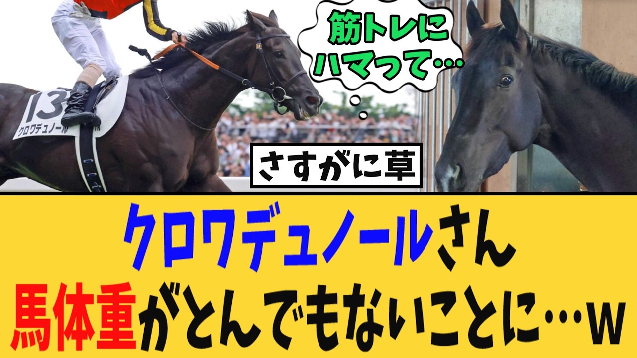 【大阪杯】クロワデュノールさん 馬体重がとんでもないことに・・・【競馬反応集】