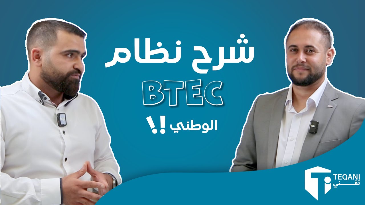 الفيديو الاقوى على مستوى المملكة🇯🇴لشرح نظام BTEC الوطني ⚠⚠