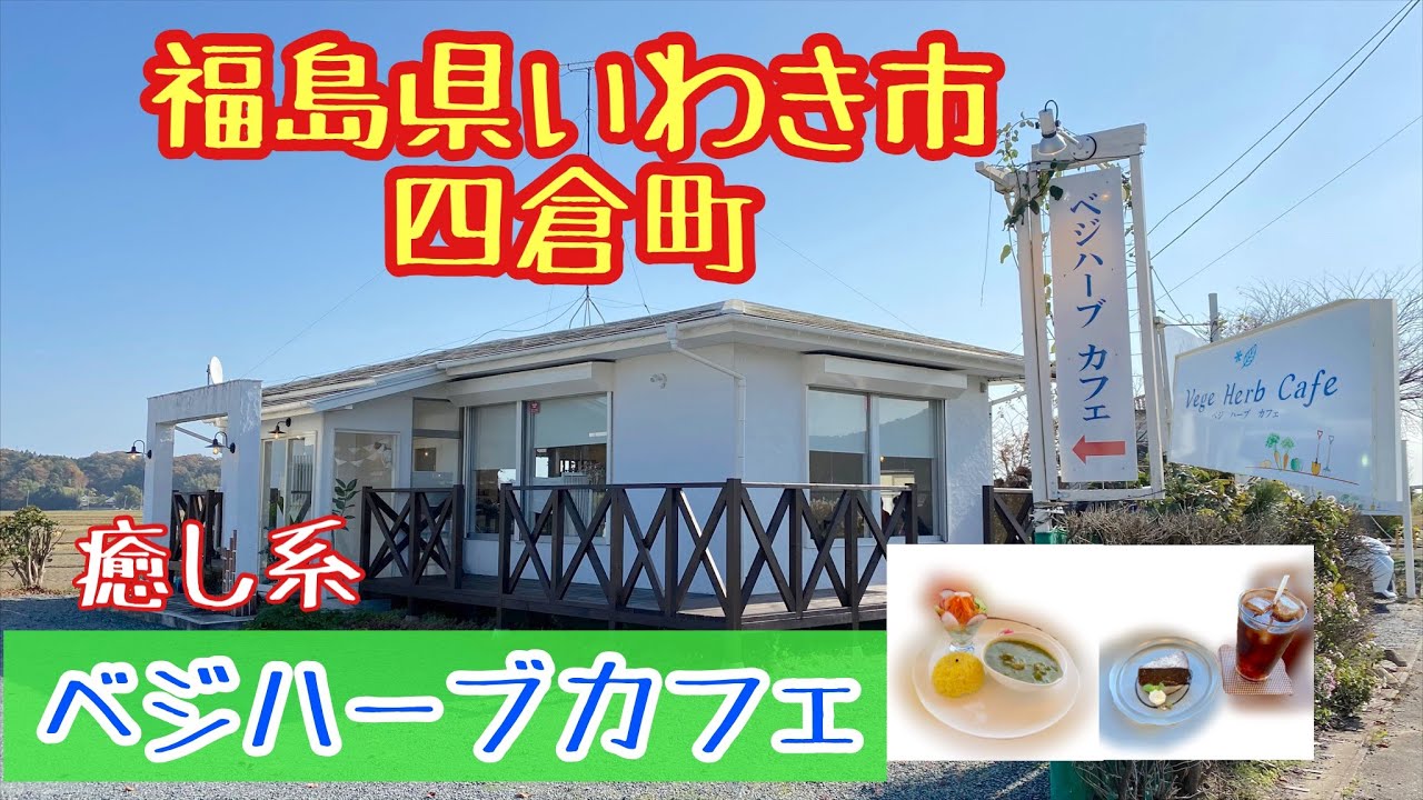 【いわき市】四倉町《ベジハーブカフェ》で中年オヤジが田園風景を眺めながら優雅にランチ