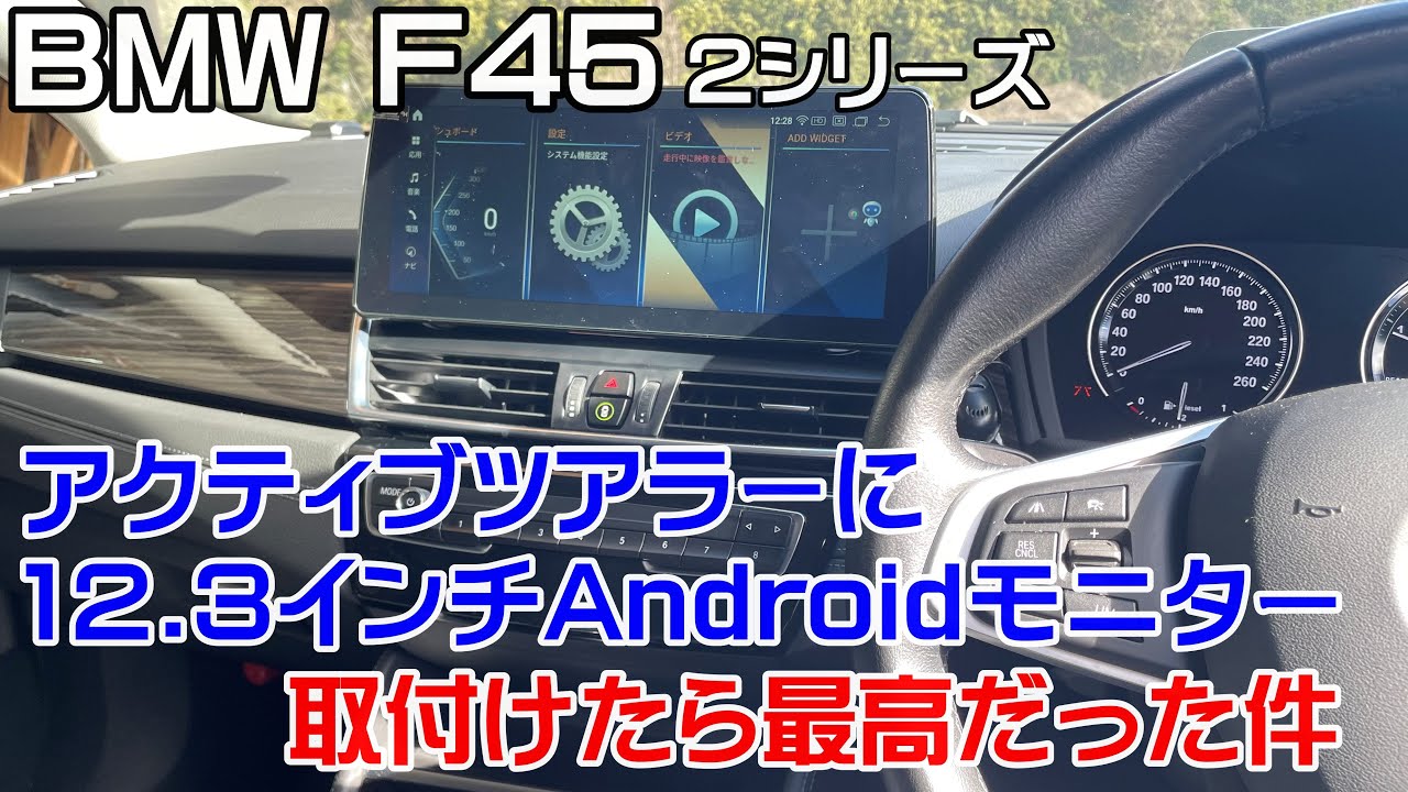 BMW2シリーズ　アクティブツアラーにAndroidモニター取り付けたら最高だった件