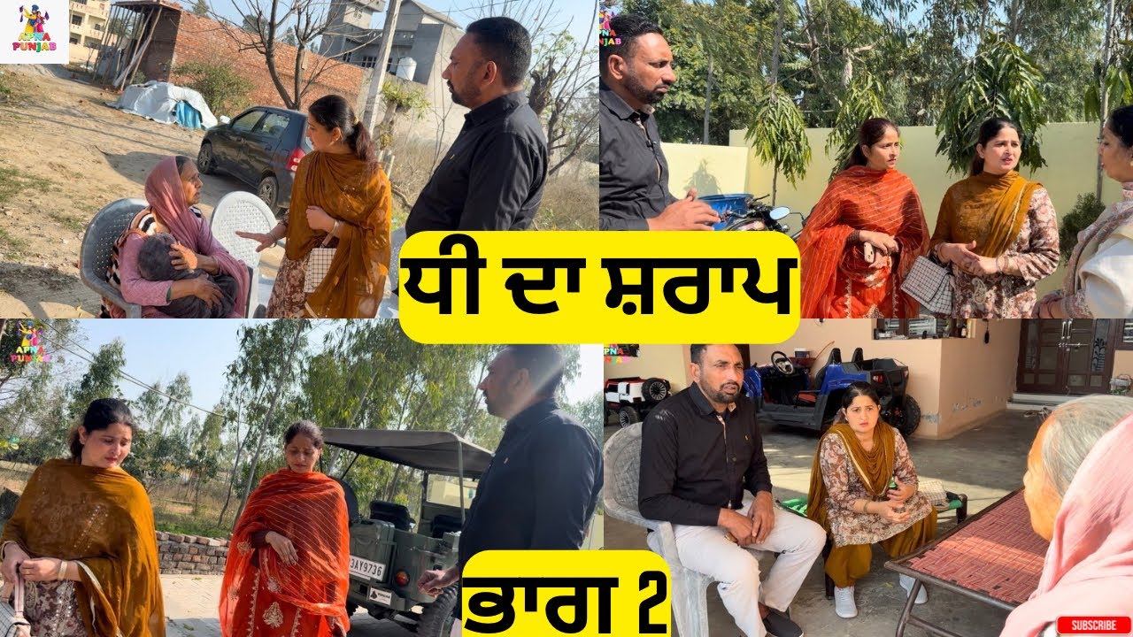 ਧੀ ਦਾ ਸ਼ਰਾਪ ਭਾਗ 2 Dhee Da Sharap Part 2 |Punjabi Video 2026|