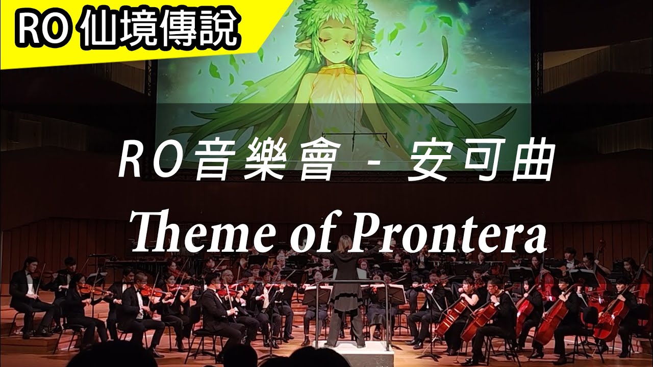 【RO 22週年音樂會】 安可曲 - Theme of Prontera | 巴風特區 | Ragnarok The Orchestra Concert | 