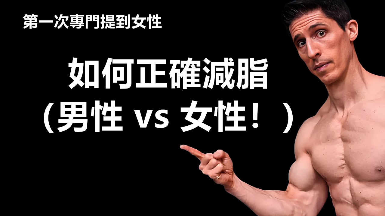 如何正確減脂（男性 vs 女性！）