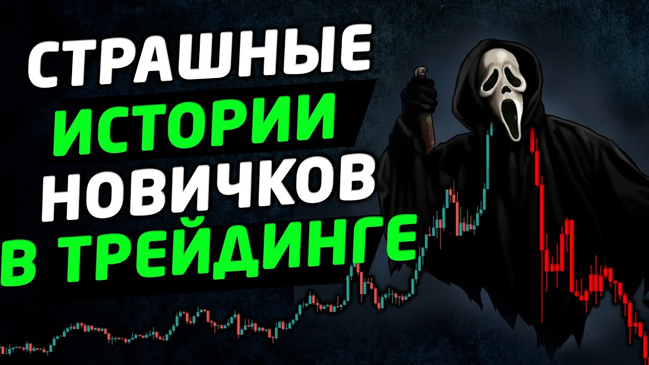 Что нужно знать о торговле на бирже новичку. Трейдинг