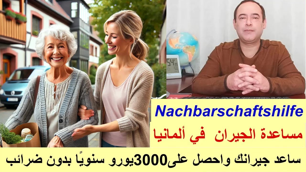 Nachbarschaftshilfe مساعدة الجيران  في ألمانيا