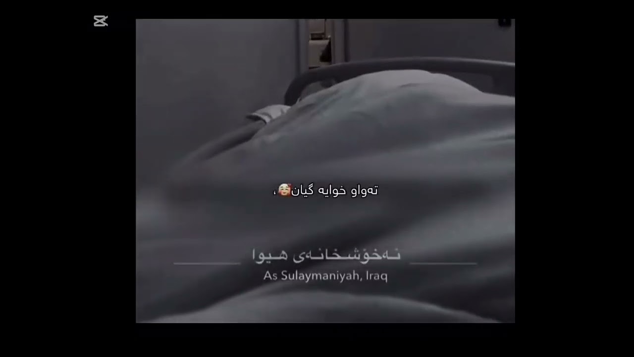 خواشیفای بات ئینشائڵا دعای خێرمان بۆ بکەن💔❤️
