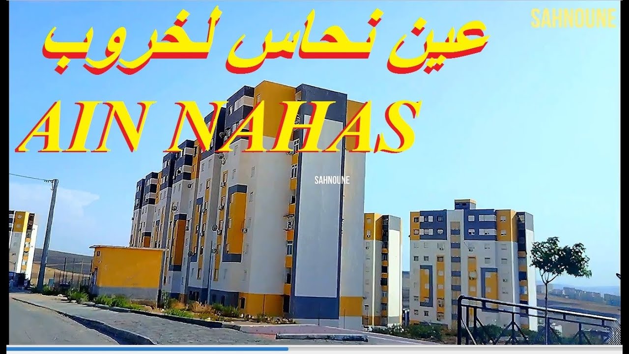 AIN NAHAS 17 عين نحاس لخروب