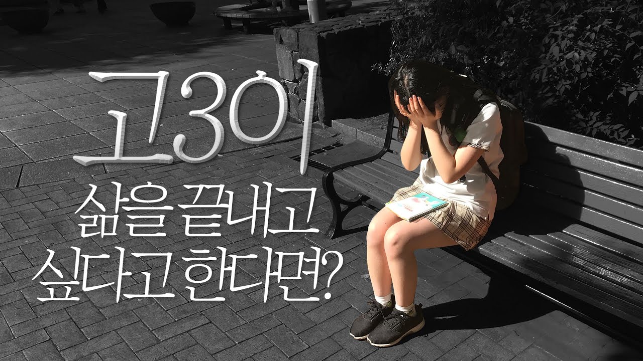 고3 수험생이 너무 힘들어서 죽고 싶다고 한다면?? 고3들 화이팅!!  | 사회실험