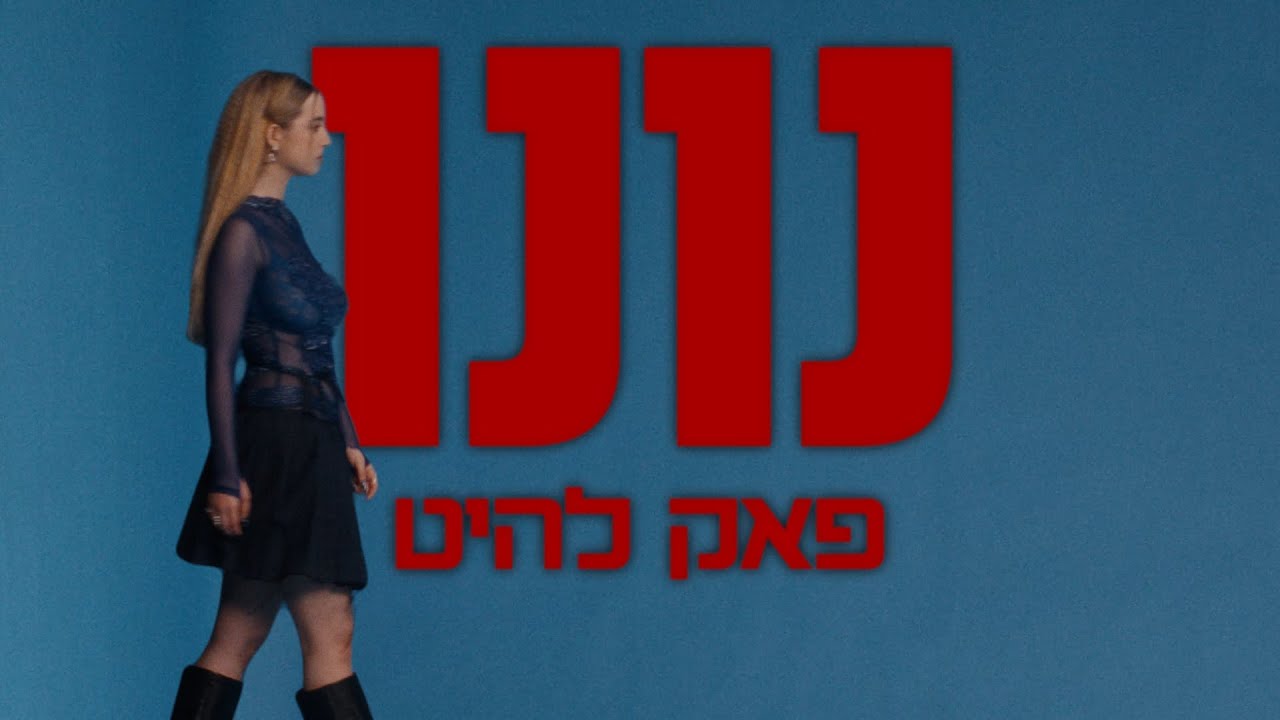 נונו - פאק להיט