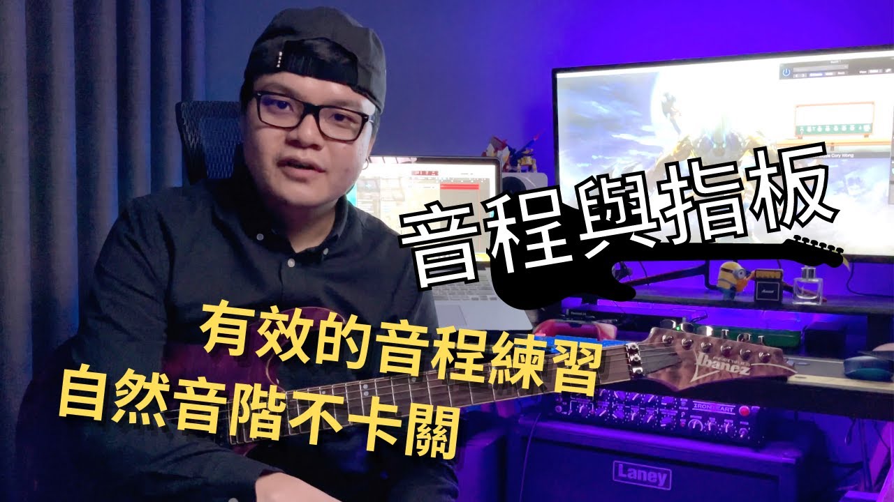 『用音程練習自然音階』更熟悉指板的練習、不再死背音階｜吉他教學