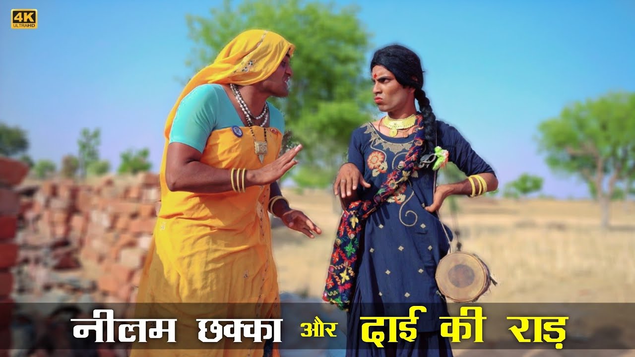 नीलम छक्का और दाई की राड़ ।। मारवाड़ी कॉमेडी राजस्थानी कॉमेडी ।। Rajasthani comedy