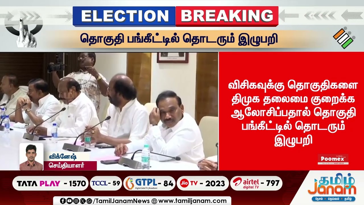 DMK | Election | தொகுதி பங்கீட்டில் தொடரும் இழுபறி... 12 கேட்கும் விசிக; 6-க்கே யோசிக்கும் திமுக...