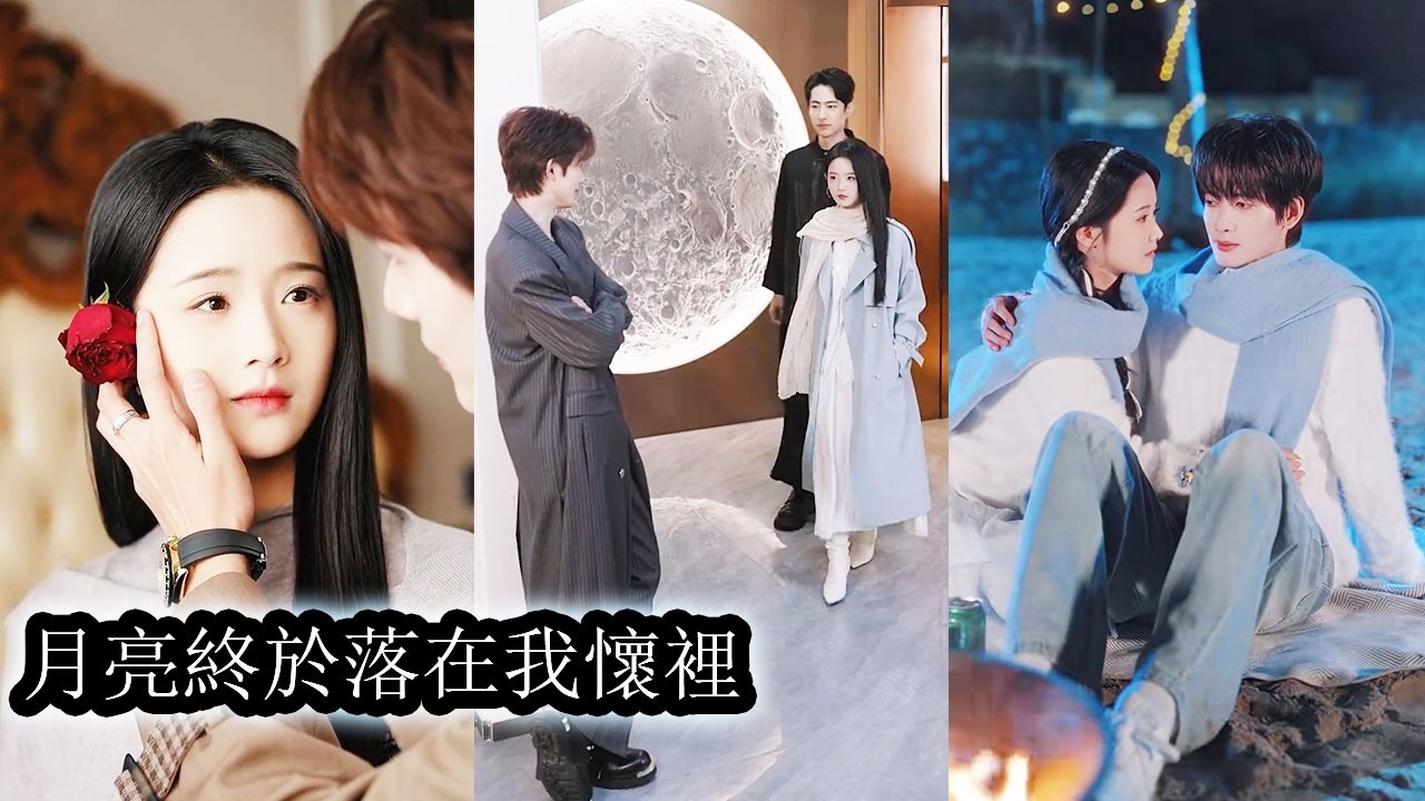 【完結】三年前，她決然將他斷崖式甩開，三年後，他瘋了一樣不惜一切想將她重新奪回，可長期被家族壓迫，深受抑鬱折磨的她，明知他愛得偏執又熾熱，卻始終不敢回應，甚至以冷言惡語將他推開！#甜宠#甘望星#至春禾