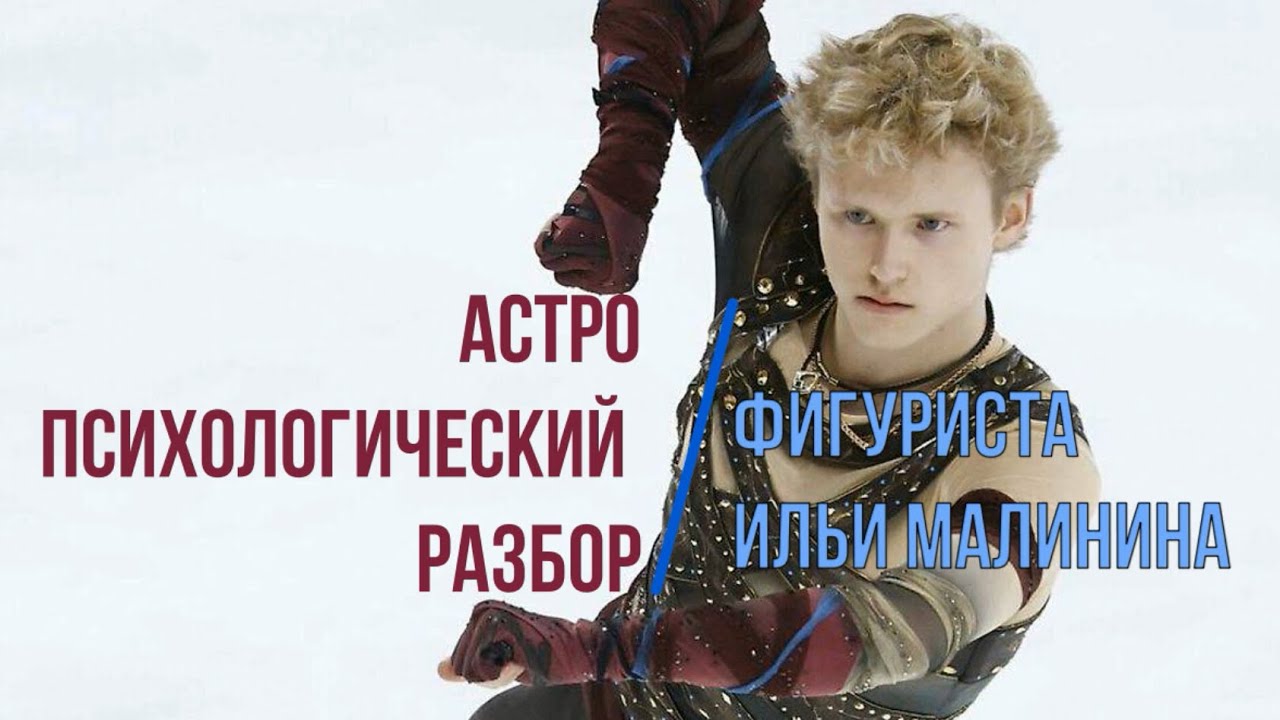 Астро Психологический разбор фигуриста Малинина Ильи!✨⛸️✨