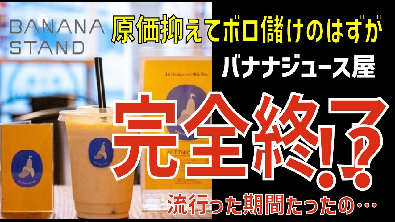 バナナジュース屋はオワコン！？【ゆっくり解説】