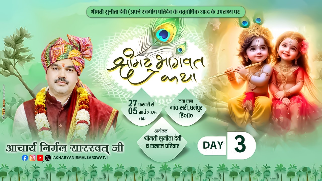 DAY-03  श्रीमद् भागवत कथा || गांव - सरी ,धर्मपुर हि०प्र० || आचार्य निर्मल सारस्वत जी