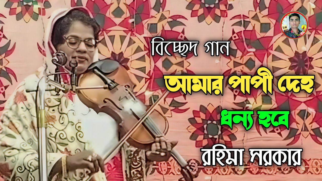 আমার পাপী দেহ ধন্য হবে | রহিমা সরকার | Amar papi deho dhonno hobe rahima sarkar song 