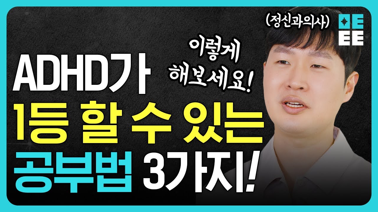 ADHD일까? 집중력이 고민될 때, 정신과 의사들이 알려주는 집중하기 어려울 때 좋은 공부 방법!!