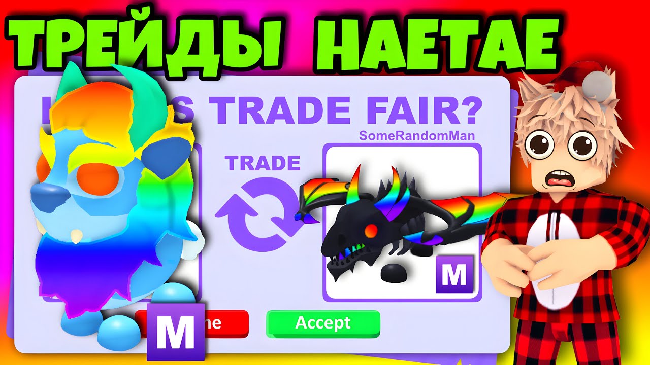 ТРЕЙДЫ МЕГА ХЭТЭ В АДОПТ МИ! САМЫЙ ШОКИРУЮЩИЙ ТРЕЙД НА МЕГА HAETAE В ADOPT ME😱