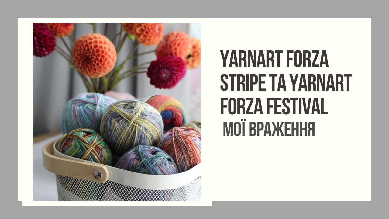 Новинка шкарпеткової пряжі YarnArt Forza Stripe та YarnArt Forza Festival . Мої враження