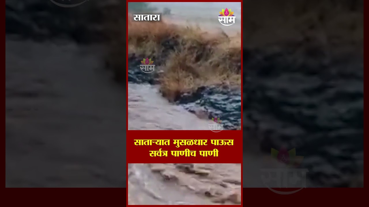 साताऱ्यात मुसळधार पाऊस, सर्वत्र पाणीच पाणी | SATARA RAIN
