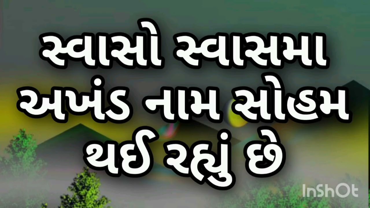 સ્વાસો સ્વાસમા અખંડ નામ સોહમ થઈ રહ્યુ છે 