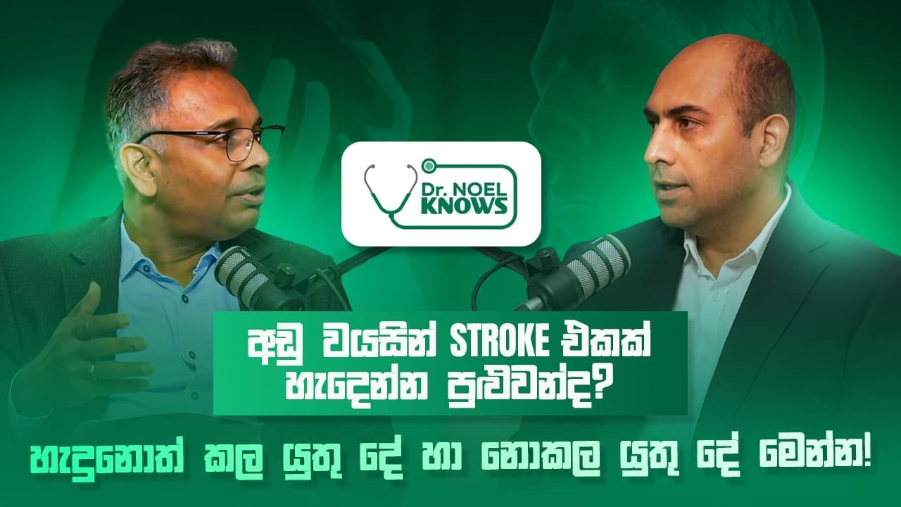 අඩු වයසින් #stroke එකක් හැදෙන්න පුළුවන්ද? - හැදුනොත් කල යුතු දේ හා නොකල යුතු දේ මෙන්න! #heartattack